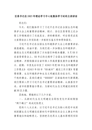 区委书记在2025年理论学习中心组集体学习时的主持讲话.docx