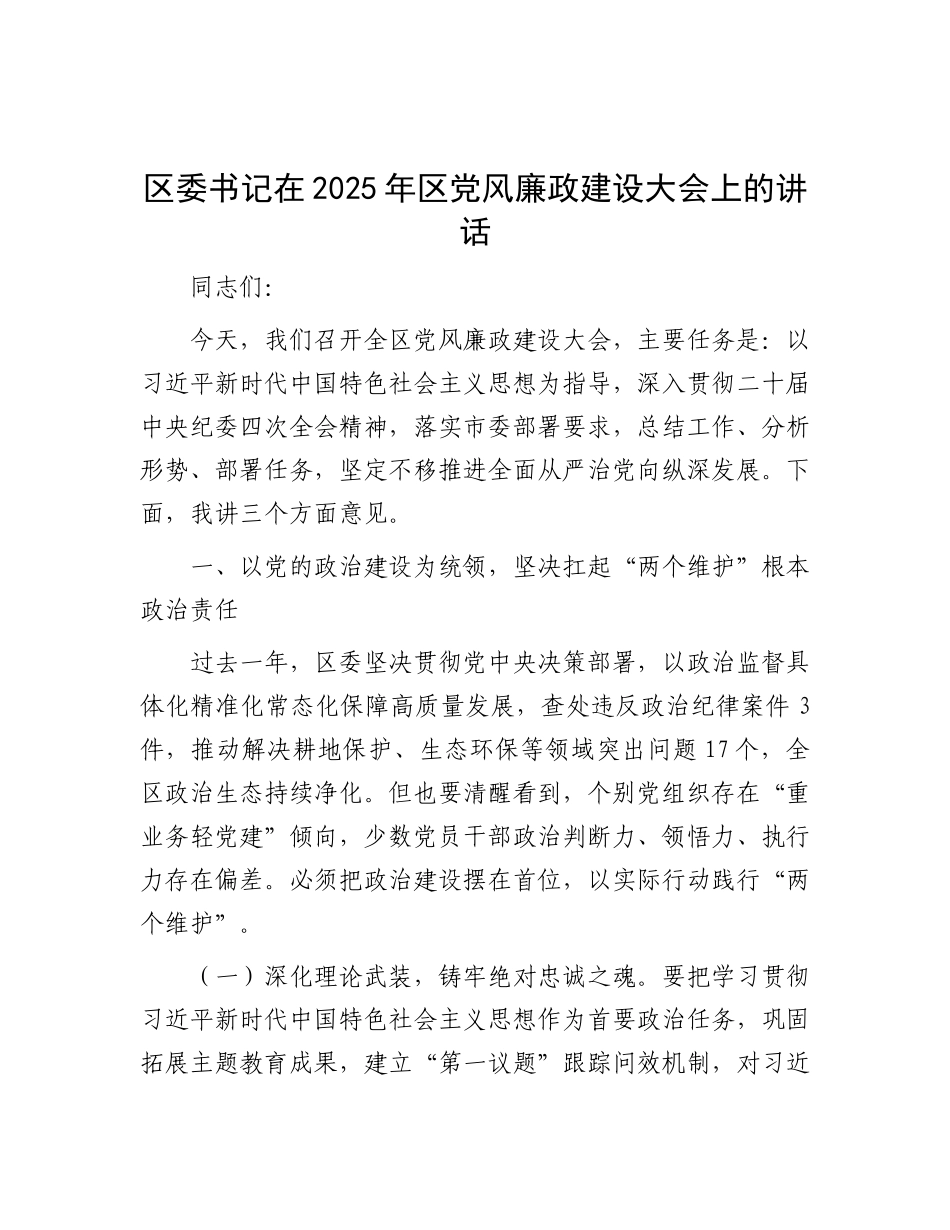 区委书记在2025年区X风廉政建设大会上的讲话.docx_第1页