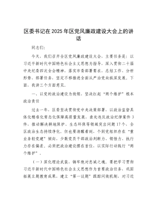 区委书记在2025年区X风廉政建设大会上的讲话.docx
