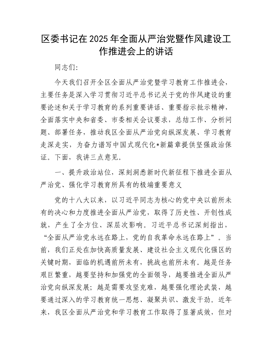 区委书记在2025年全面从严治X暨作风建设工作推进会上的讲话.docx_第1页
