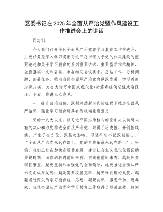 区委书记在2025年全面从严治X暨作风建设工作推进会上的讲话.docx