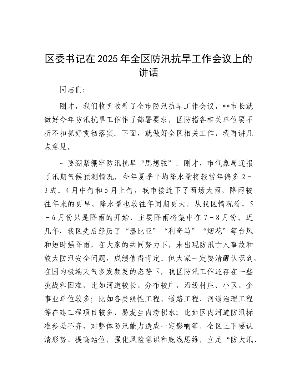 区委书记在2025年全区防汛抗旱工作会议上的讲话.docx_第1页