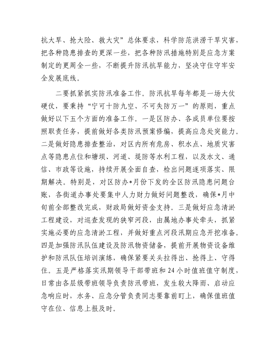 区委书记在2025年全区防汛抗旱工作会议上的讲话.docx_第2页