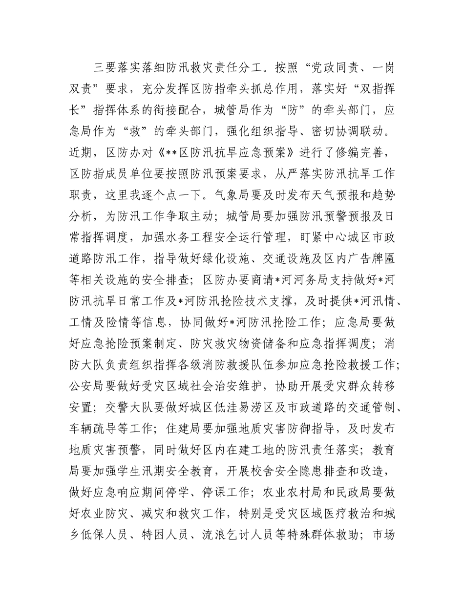 区委书记在2025年全区防汛抗旱工作会议上的讲话.docx_第3页