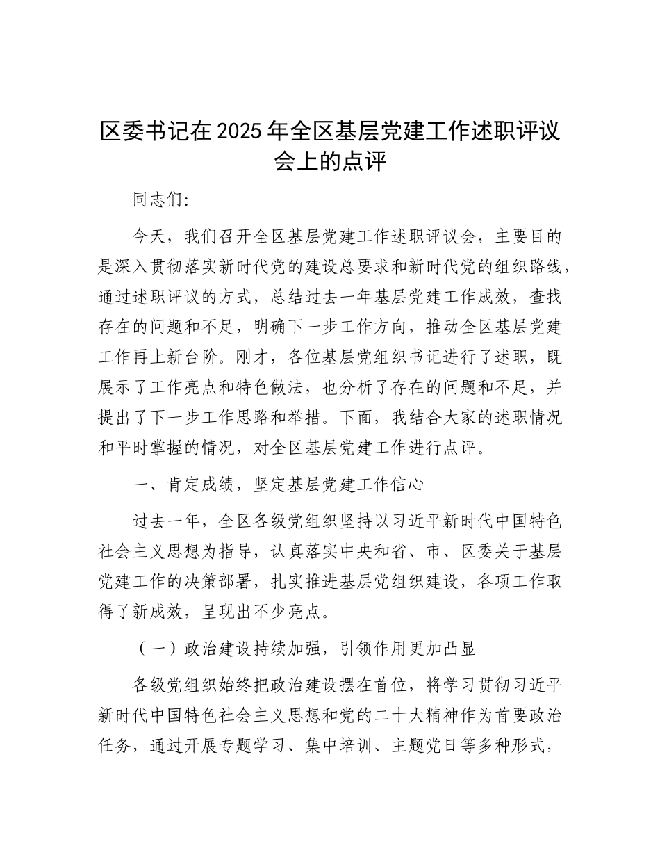 区委书记在2025年全区基层X建工作述职评议会上的点评.docx_第1页
