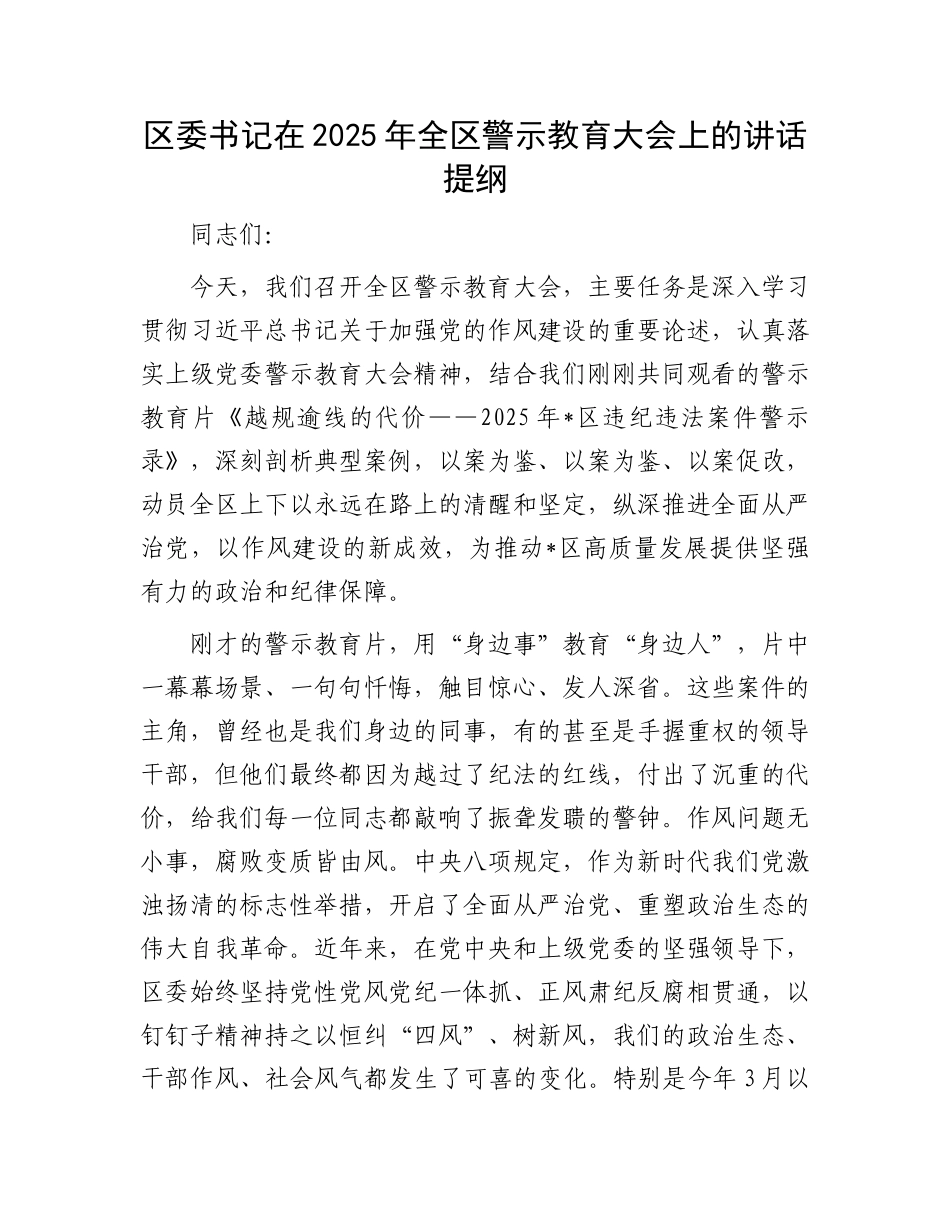 区委书记在2025年全区警示教育大会上的讲话提纲.docx_第1页