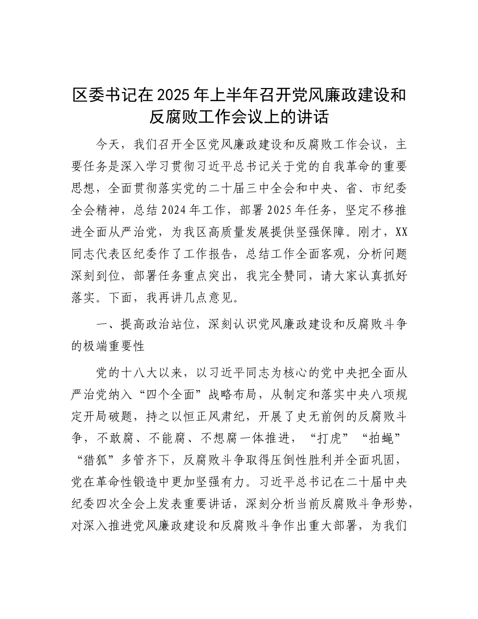 区委书记在2025年上半年召开X风廉政建设和反腐败工作会议上的讲话.docx_第1页