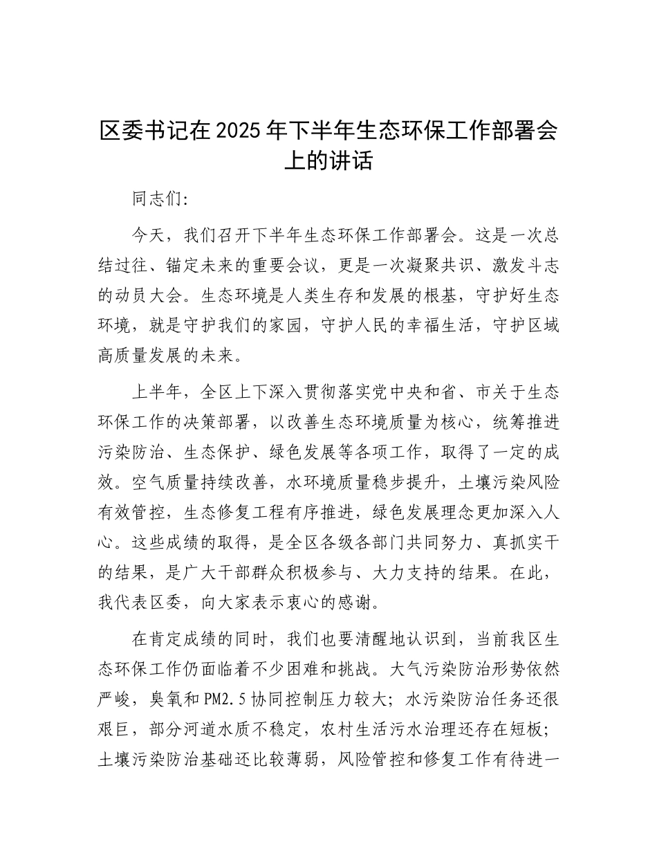 区委书记在2025年下半年生态环保工作部署会上的讲话.docx_第1页