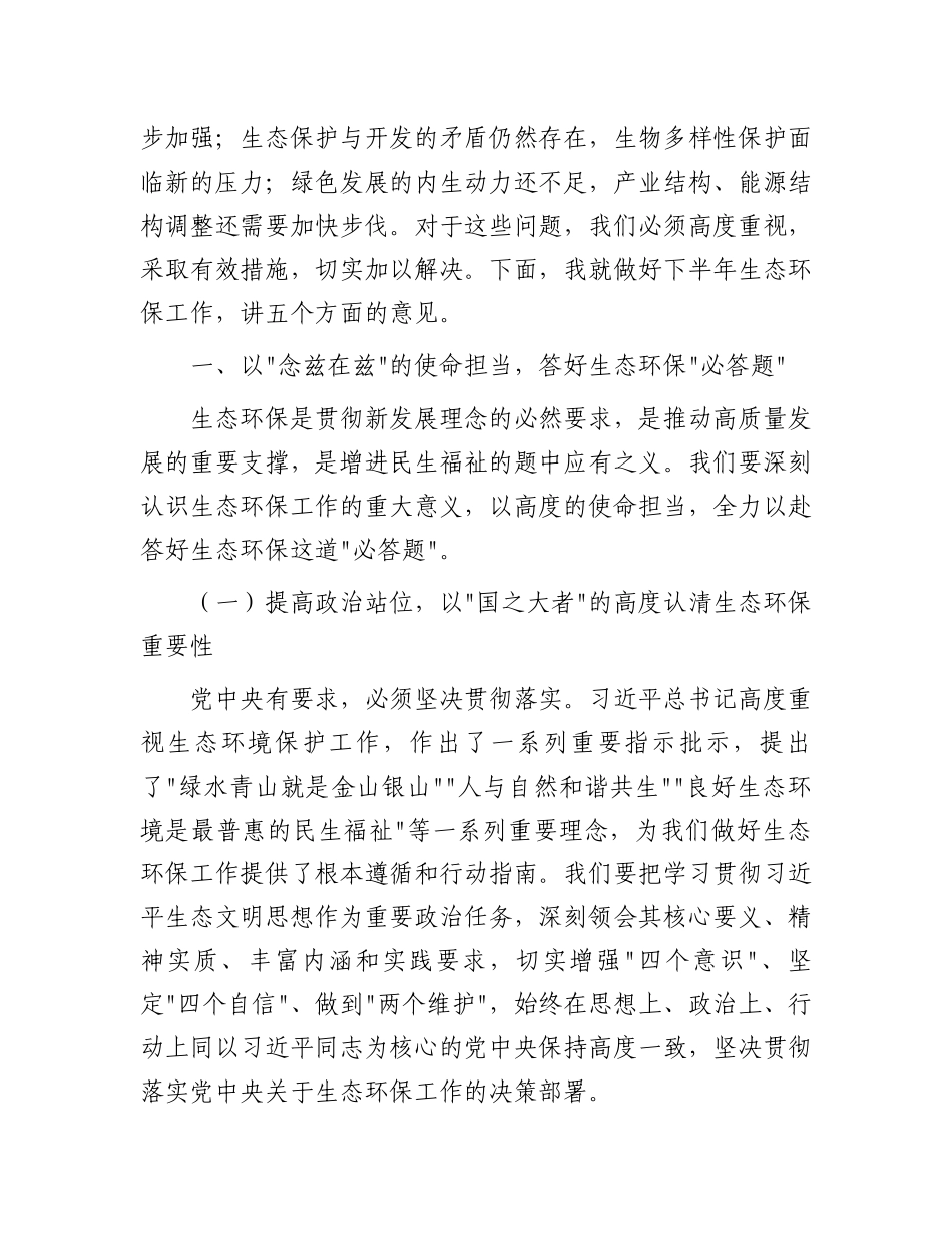 区委书记在2025年下半年生态环保工作部署会上的讲话.docx_第2页