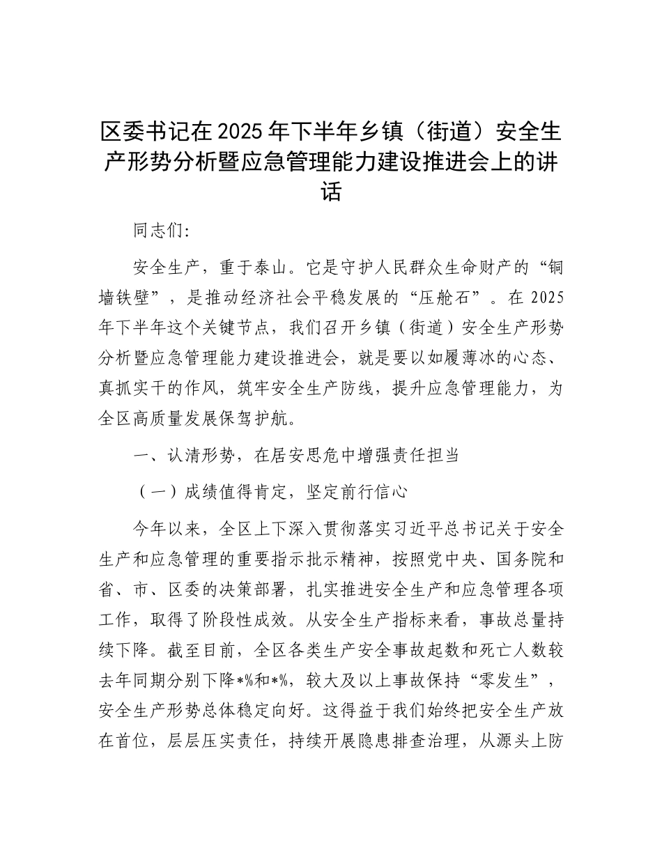 区委书记在2025年下半年乡镇（街道）安全生产形势分析暨应急管理能力建设推进会上的讲话.docx_第1页