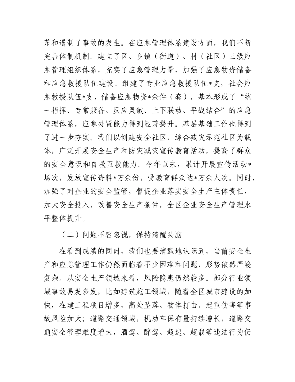 区委书记在2025年下半年乡镇（街道）安全生产形势分析暨应急管理能力建设推进会上的讲话.docx_第2页