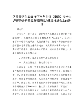 区委书记在2025年下半年乡镇（街道）安全生产形势分析暨应急管理能力建设推进会上的讲话.docx