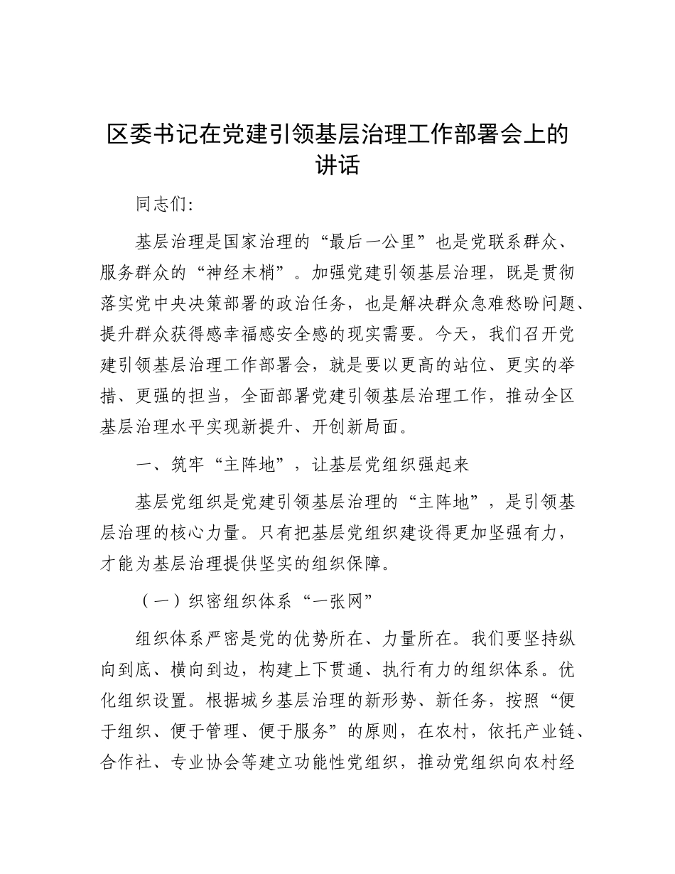 区委书记在X建引领基层治理工作部署会上的讲话.docx_第1页