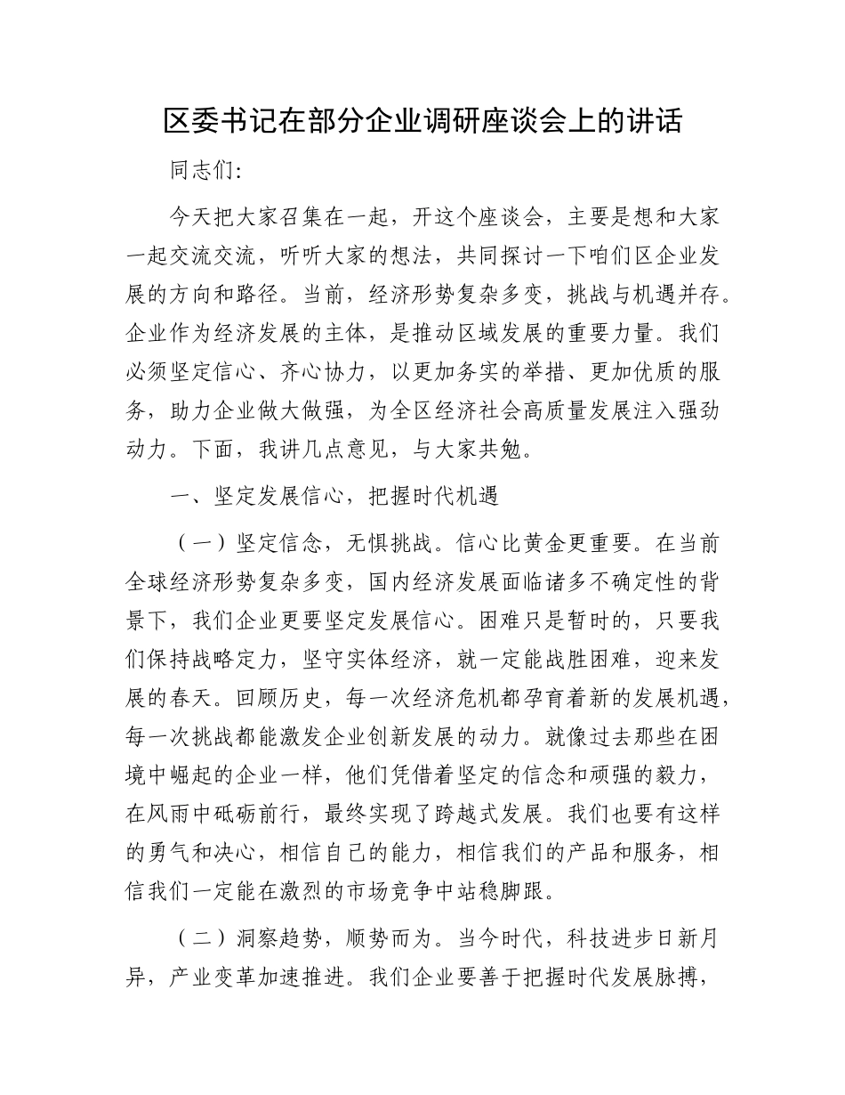 区委书记在部分企业调研座谈会上的讲话.docx_第1页