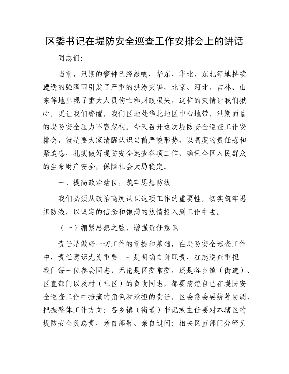 区委书记在堤防安全巡查工作安排会上的讲话.docx_第1页