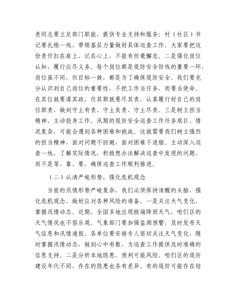 区委书记在堤防安全巡查工作安排会上的讲话.docx_第2页