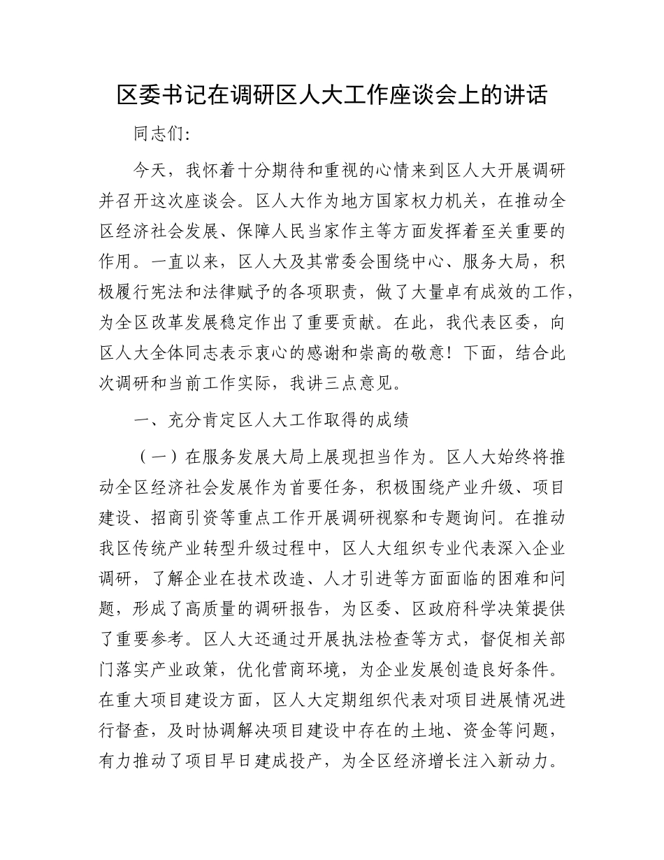 区委书记在调研区人大工作座谈会上的讲话.docx_第1页