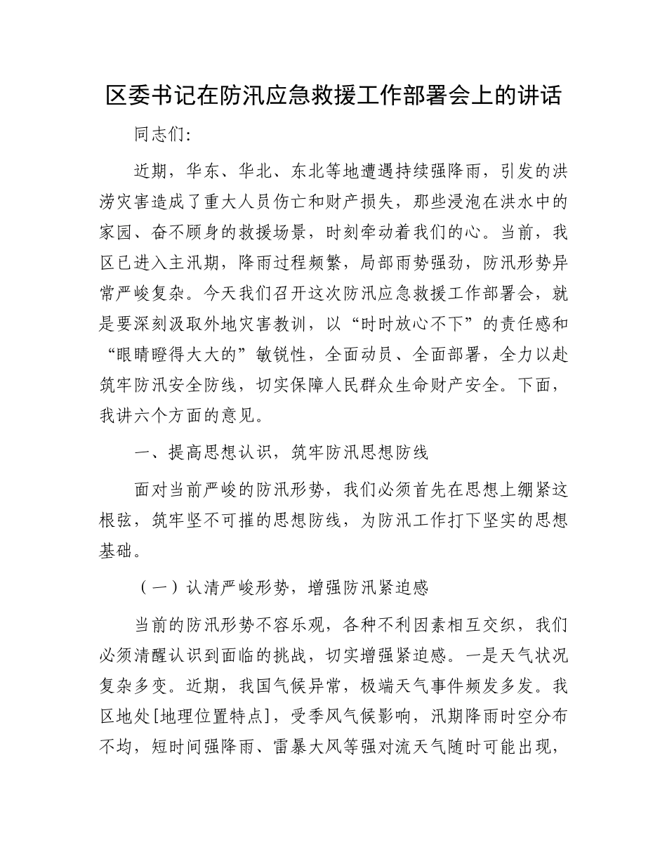 区委书记在防汛应急救援工作部署会上的讲话.docx_第1页