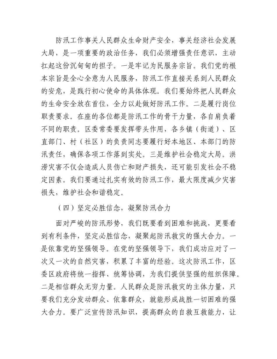 区委书记在防汛应急救援工作部署会上的讲话.docx_第3页