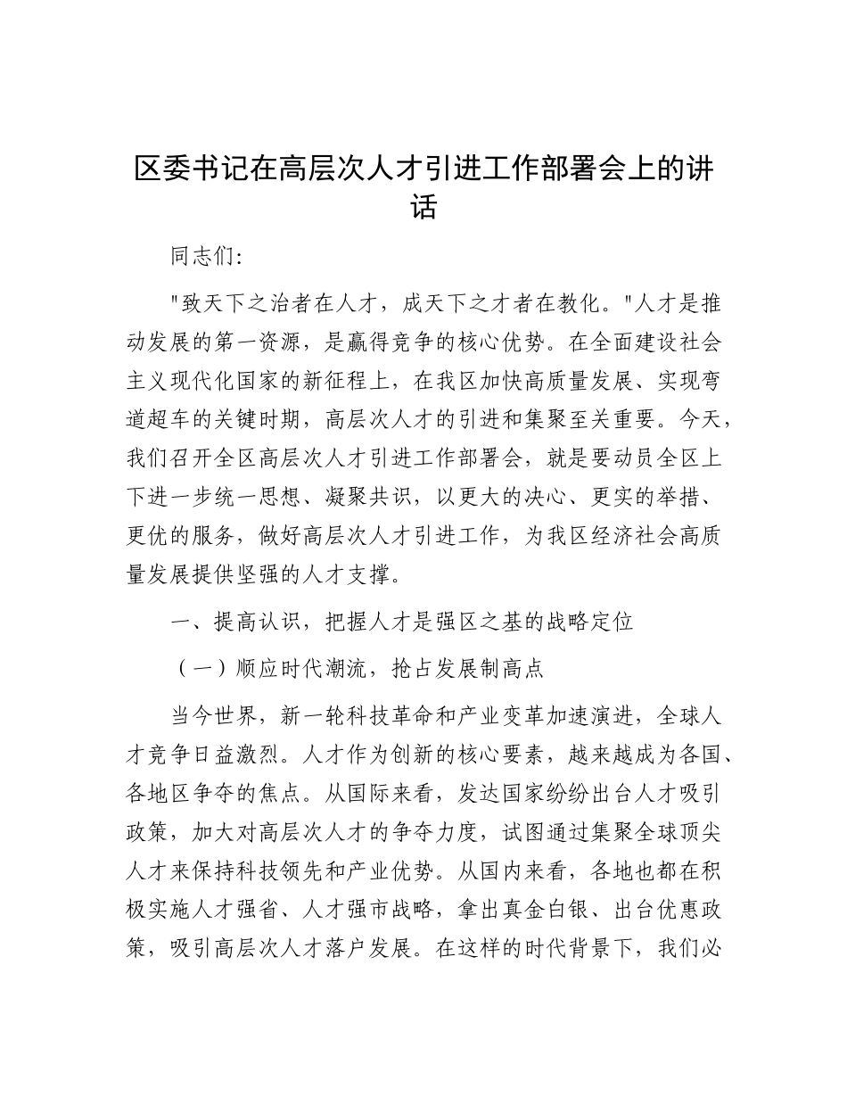 区委书记在高层次人才引进工作部署会上的讲话.docx_第1页