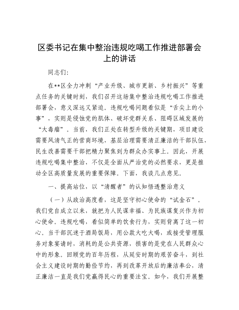区委书记在集中整治违规吃喝工作推进部署会上的讲话.docx_第1页