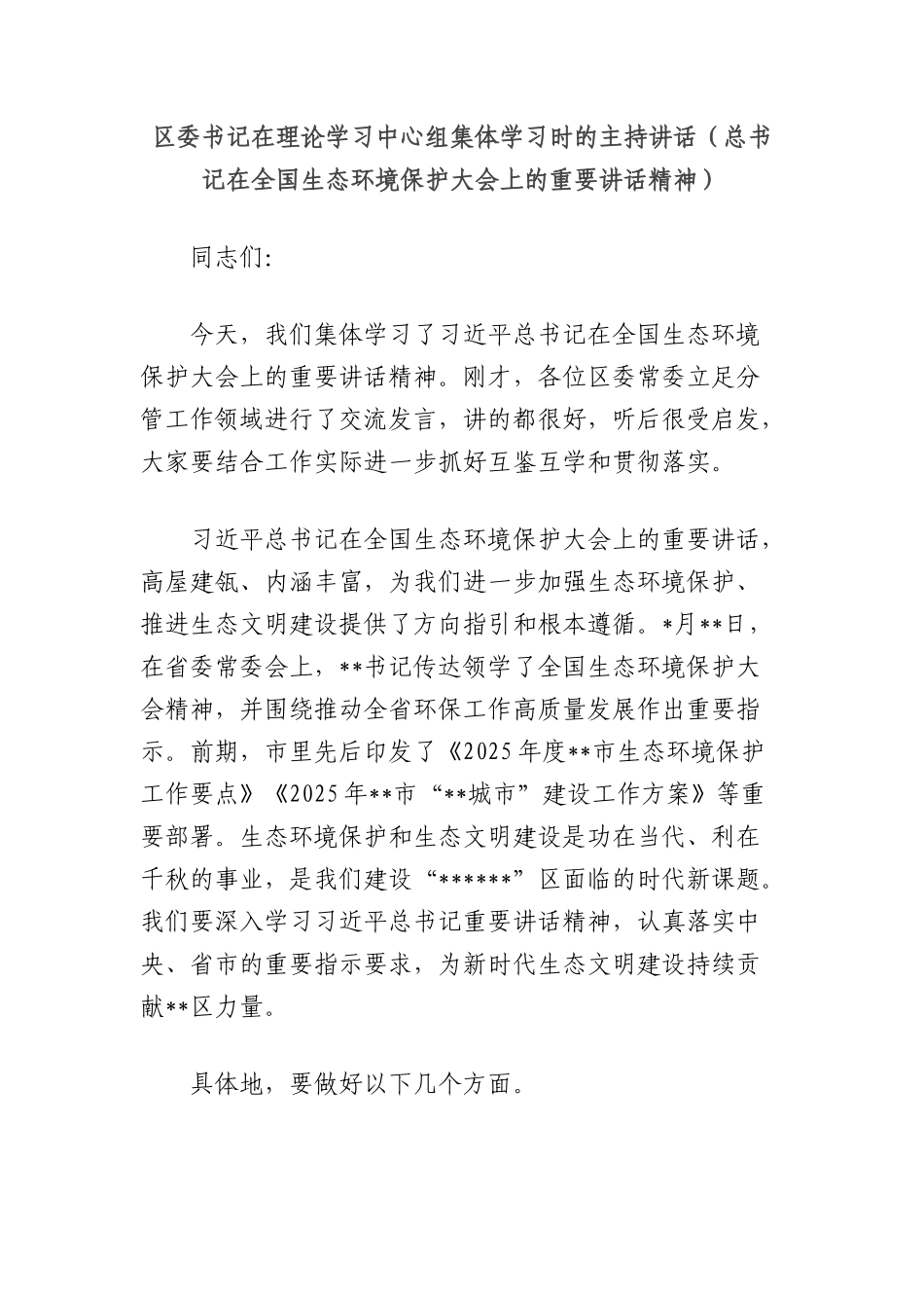 区委书记在理论学习中心组集体学习时的主持讲话（总书记在全国生态环境保护大会上的重要讲话精神）.docx_第1页