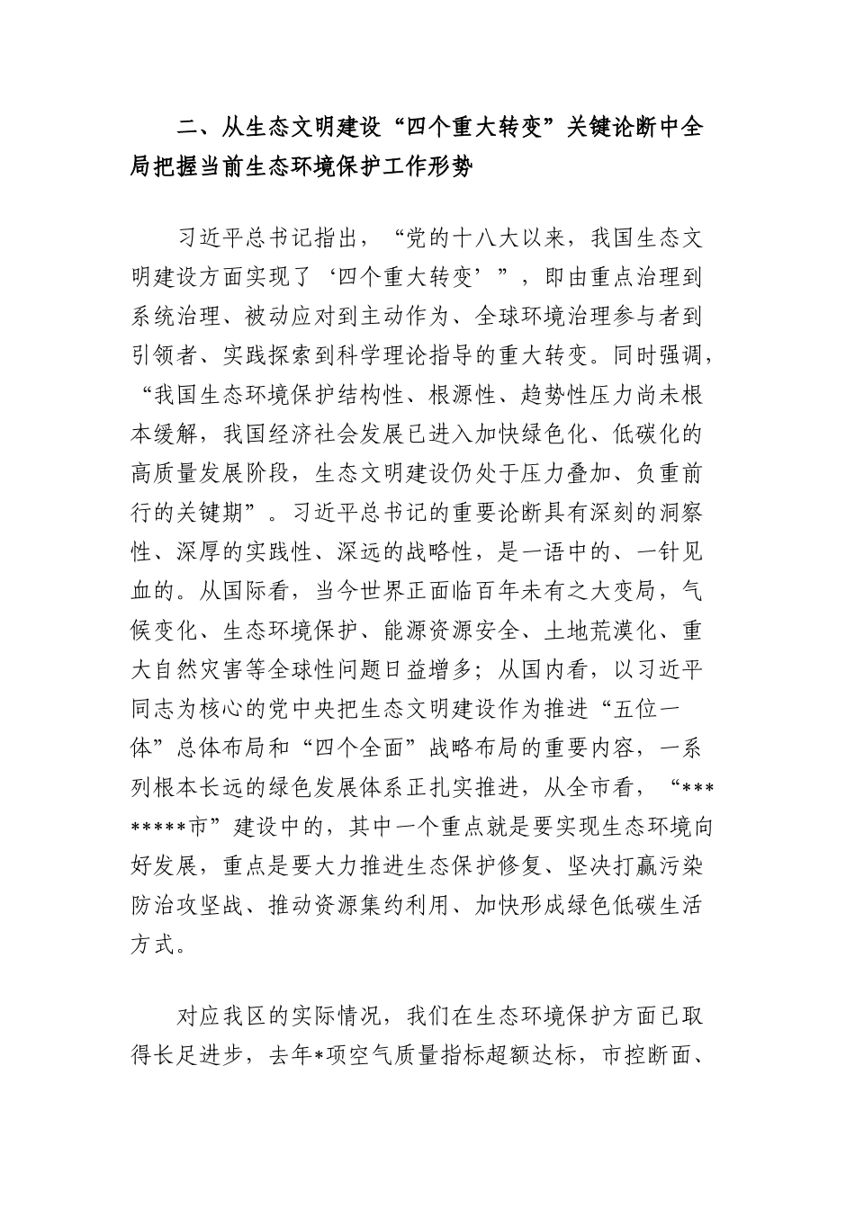 区委书记在理论学习中心组集体学习时的主持讲话（总书记在全国生态环境保护大会上的重要讲话精神）.docx_第3页
