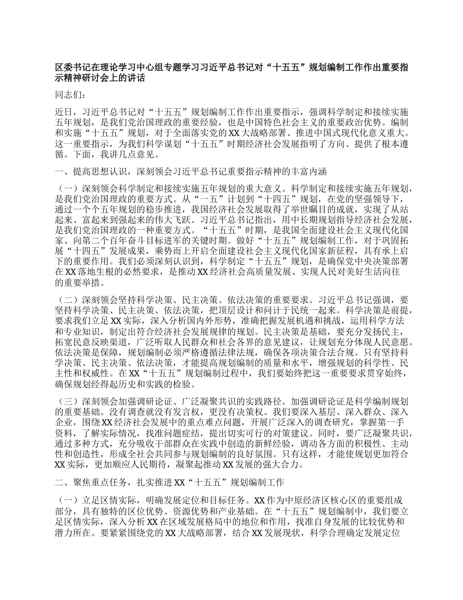 区委书记在理论学习中心组专题学习习近平总书记对“十五五”规划编制工作作出重要指示精神研讨会上的讲话.docx_第1页