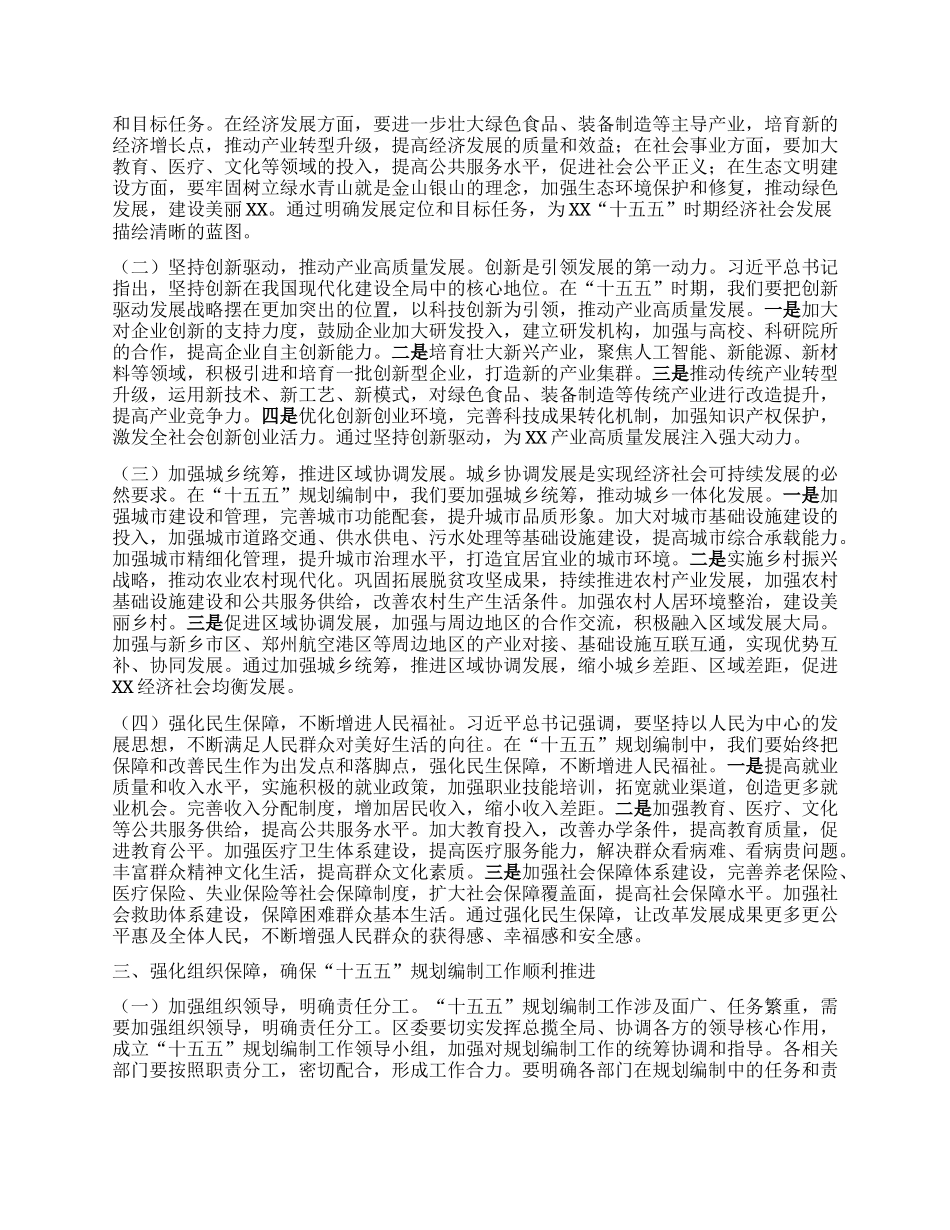 区委书记在理论学习中心组专题学习习近平总书记对“十五五”规划编制工作作出重要指示精神研讨会上的讲话.docx_第2页