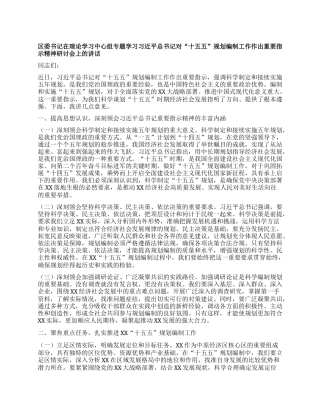 区委书记在理论学习中心组专题学习习近平总书记对“十五五”规划编制工作作出重要指示精神研讨会上的讲话.docx