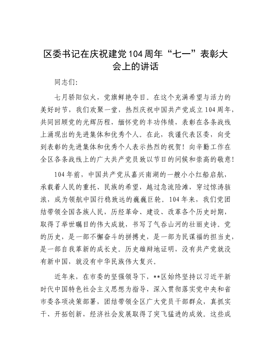 区委书记在庆祝建X104周年“七一”表彰大会上的讲话.docx_第1页
