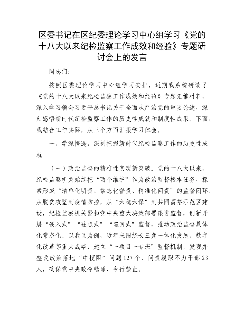 区委书记在区纪委理论学习中心组学习《X的十八大以来纪检监察工作成效和经验》专题研讨会上的发言.docx_第1页