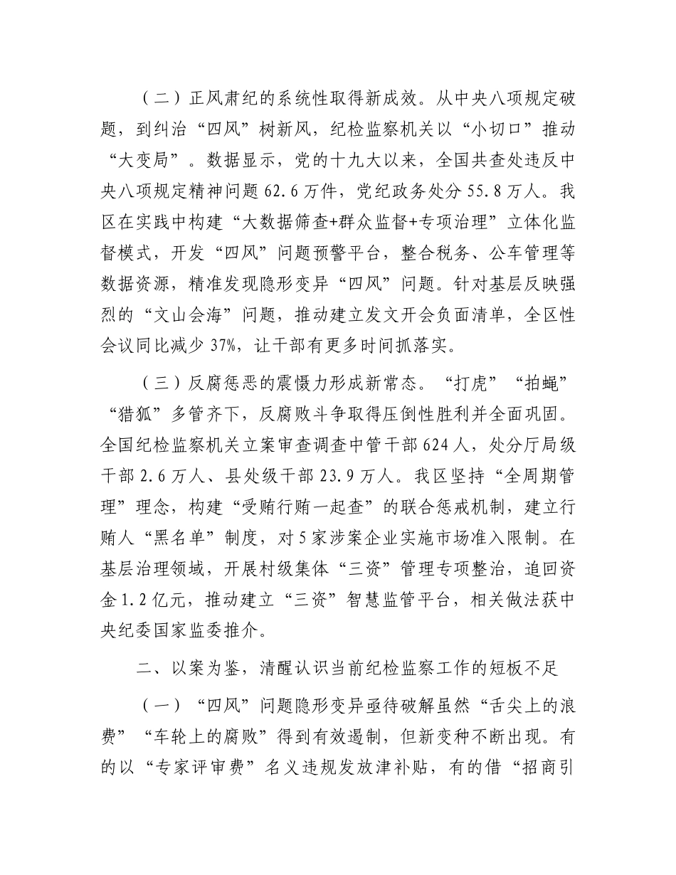 区委书记在区纪委理论学习中心组学习《X的十八大以来纪检监察工作成效和经验》专题研讨会上的发言.docx_第2页