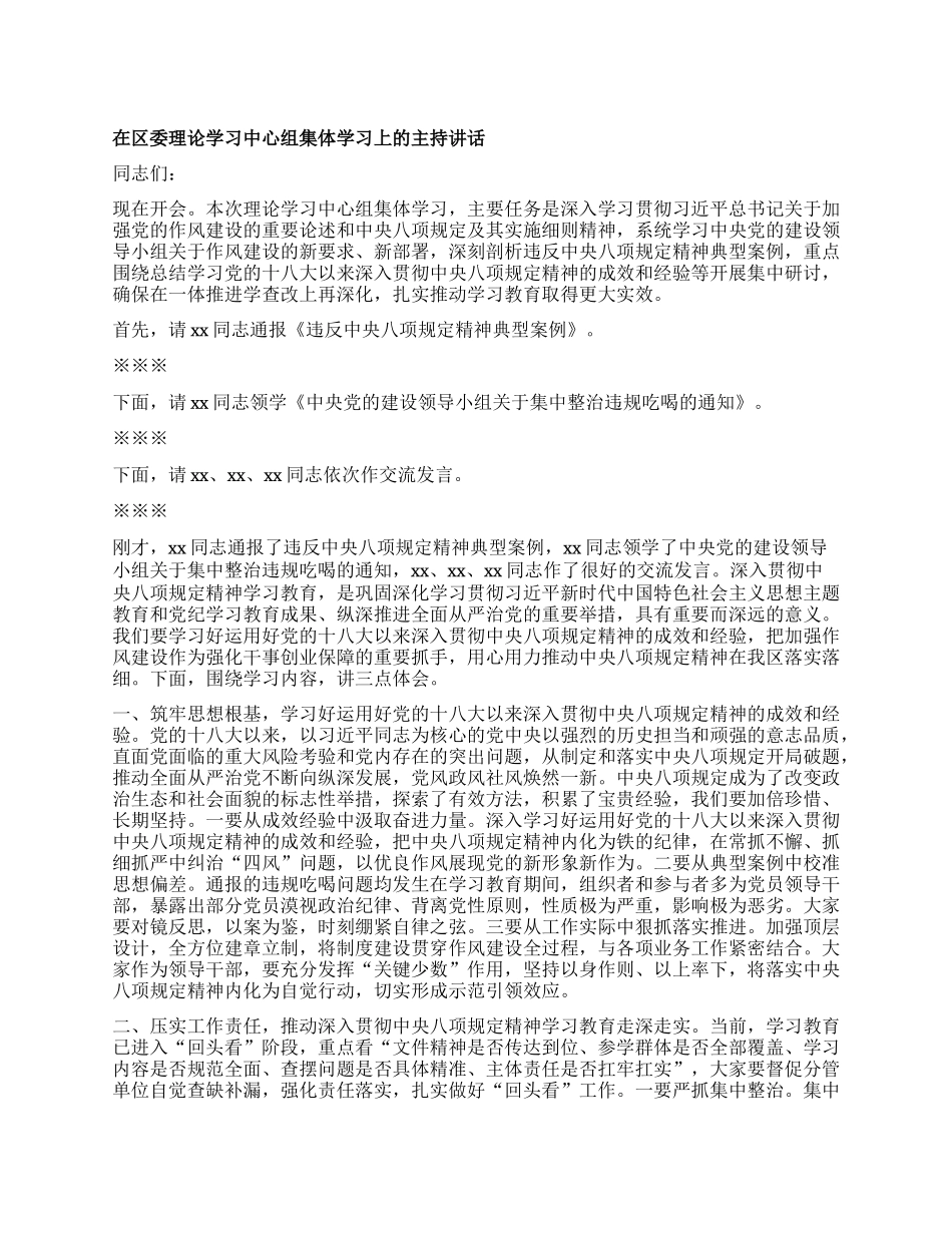 区委书记在区委理论学习中心组集体学习上的主持讲话（集中整治违规吃喝）.docx_第1页