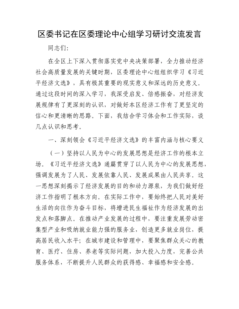 区委书记在区委理论中心组学习研讨交流发言.docx_第1页