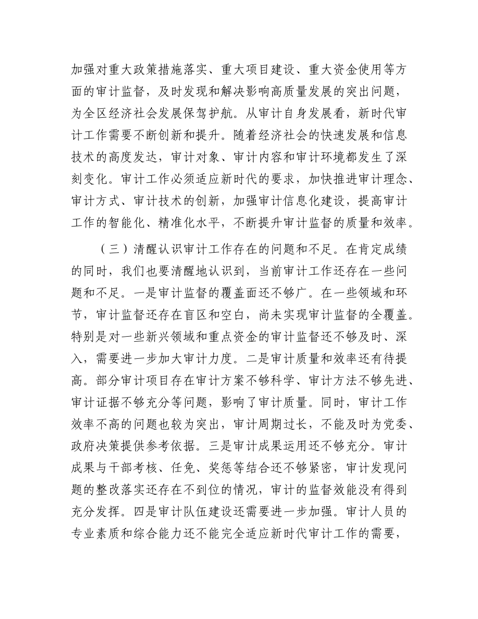 区委书记在区委审计委员会会议上的讲话.docx_第3页