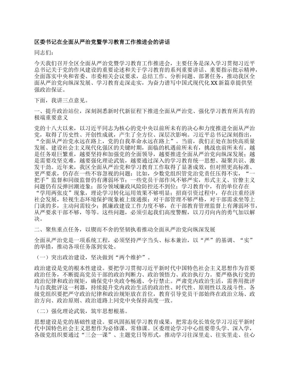 区委书记在全面从严治X暨学习教育工作推进会的讲话.docx_第1页