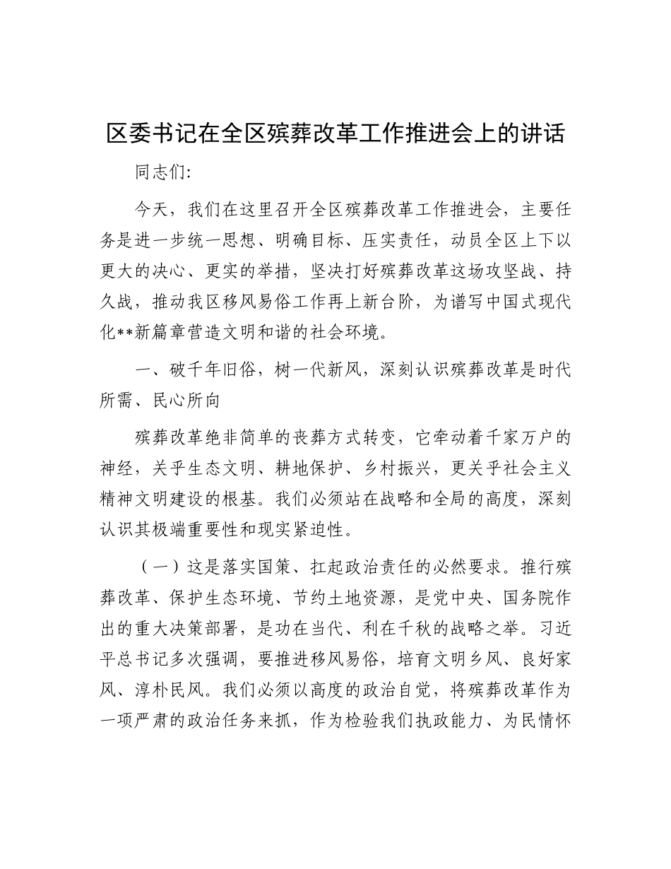 区委书记在全区殡葬改革工作推进会上的讲话.docx_第1页
