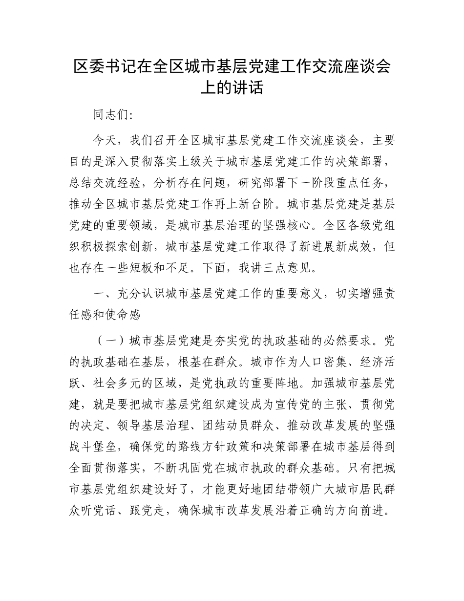 区委书记在全区城市基层X建工作交流座谈会上的讲话.docx_第1页