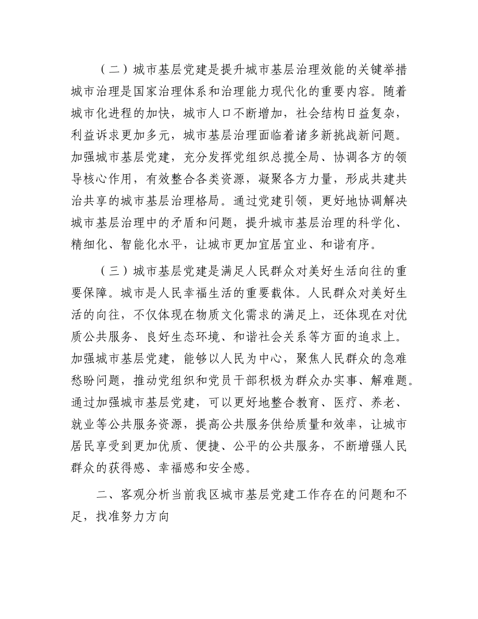 区委书记在全区城市基层X建工作交流座谈会上的讲话.docx_第2页