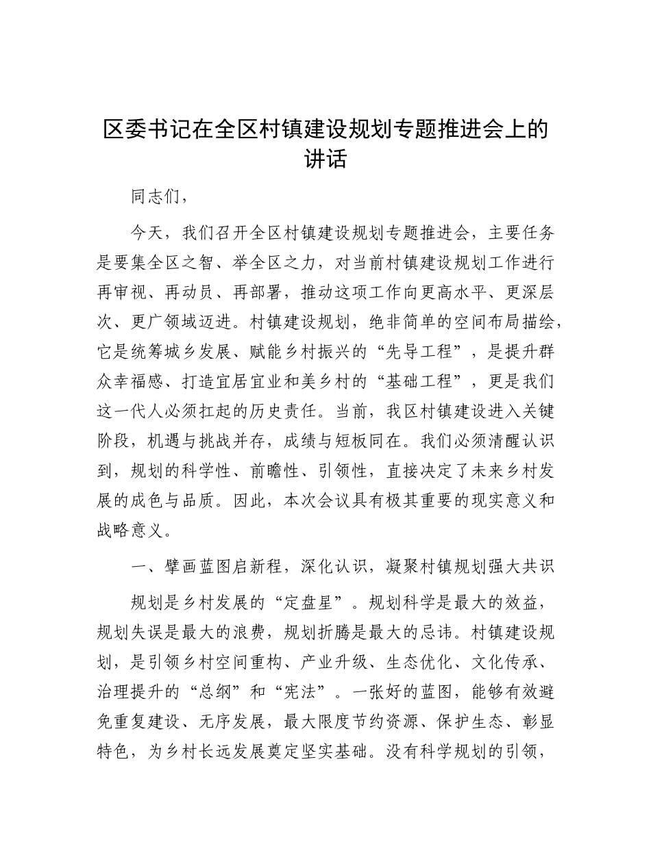 区委书记在全区村镇建设规划专题推进会上的讲话.docx_第1页