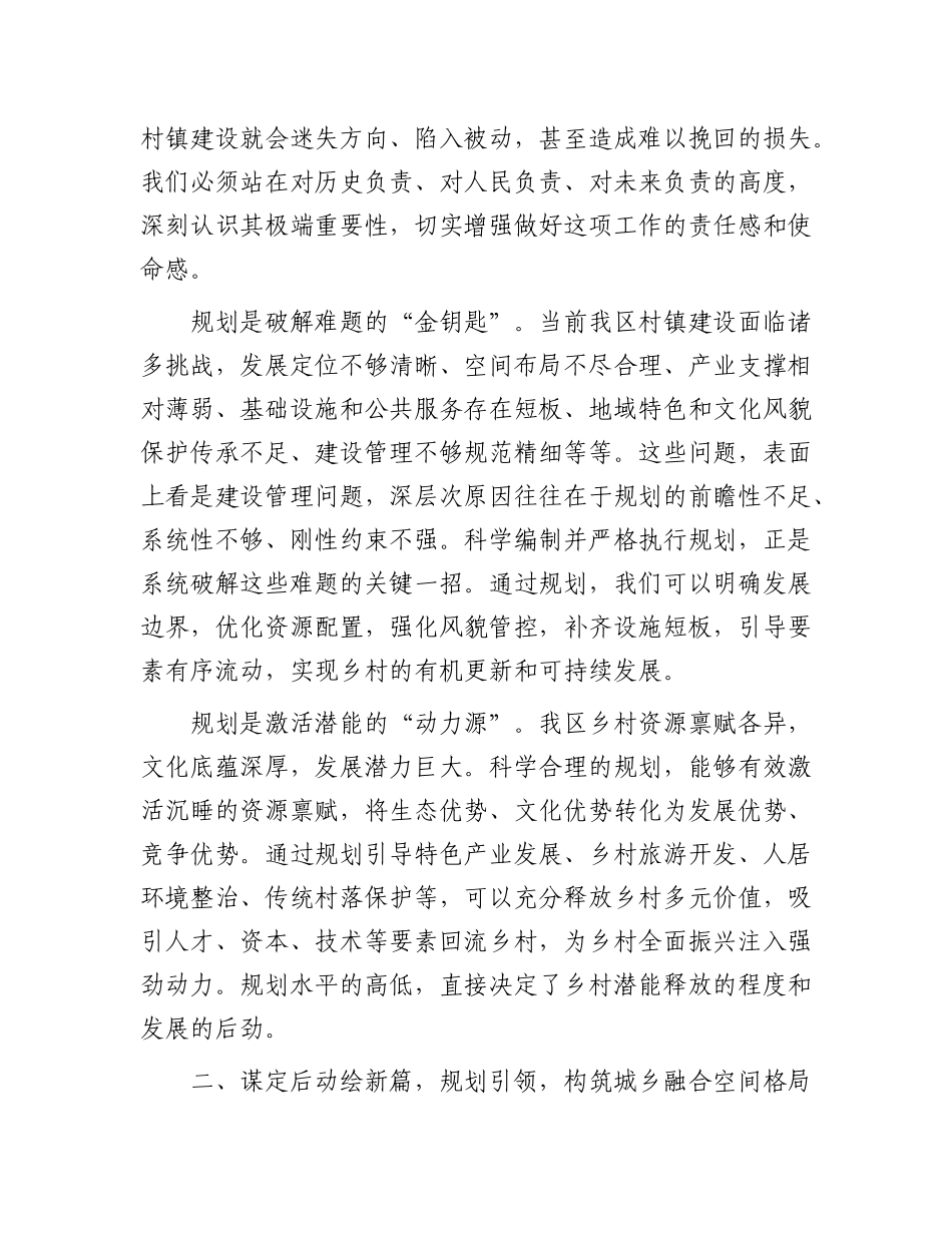 区委书记在全区村镇建设规划专题推进会上的讲话.docx_第2页