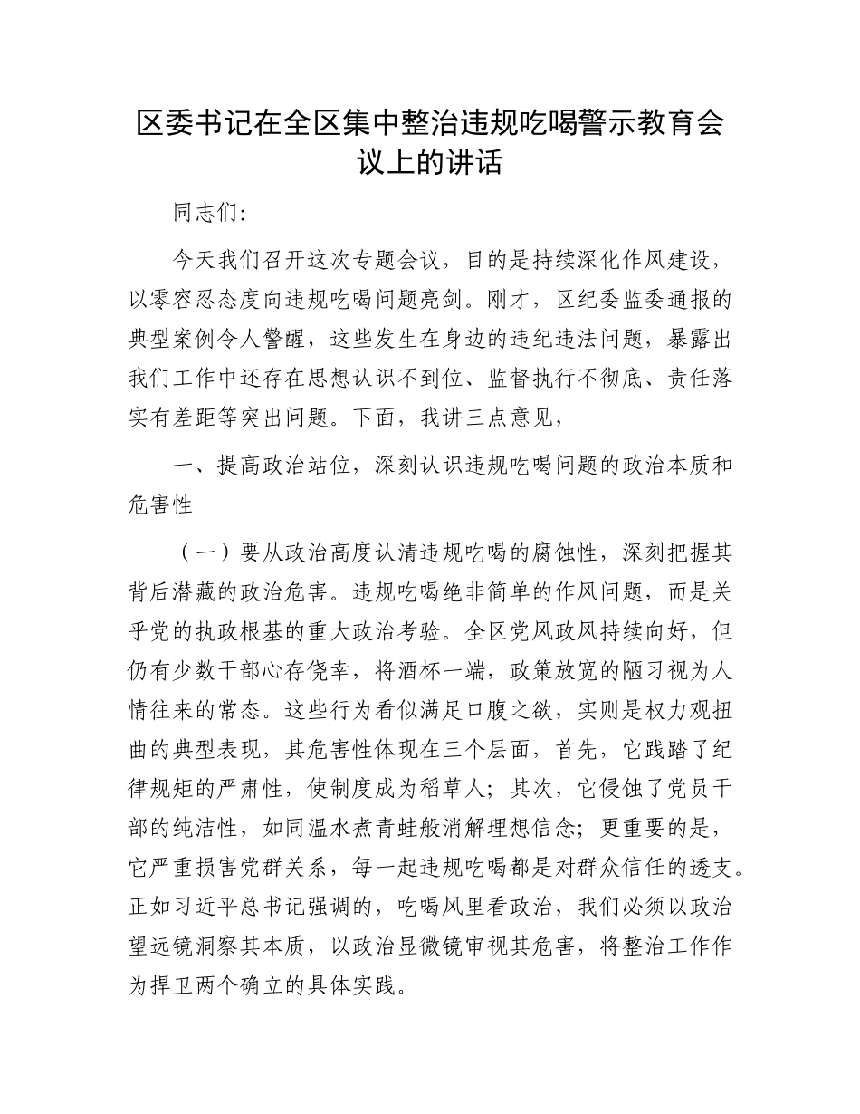 区委书记在全区集中整治违规吃喝警示教育会议上的讲话.docx_第1页