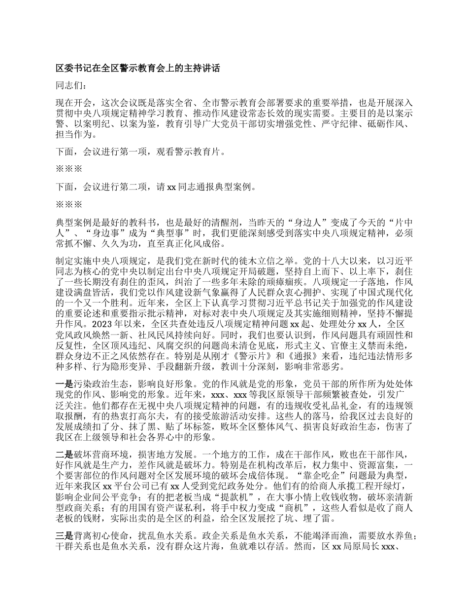 区委书记在全区警示教育会上的主持讲话（中央XXXX 警示教育）.docx_第1页