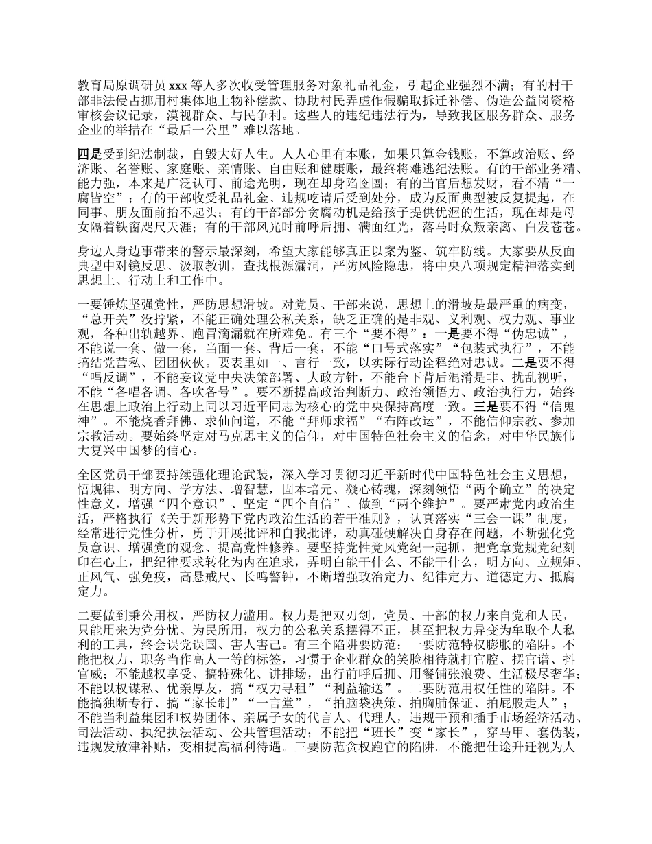 区委书记在全区警示教育会上的主持讲话（中央XXXX 警示教育）.docx_第2页