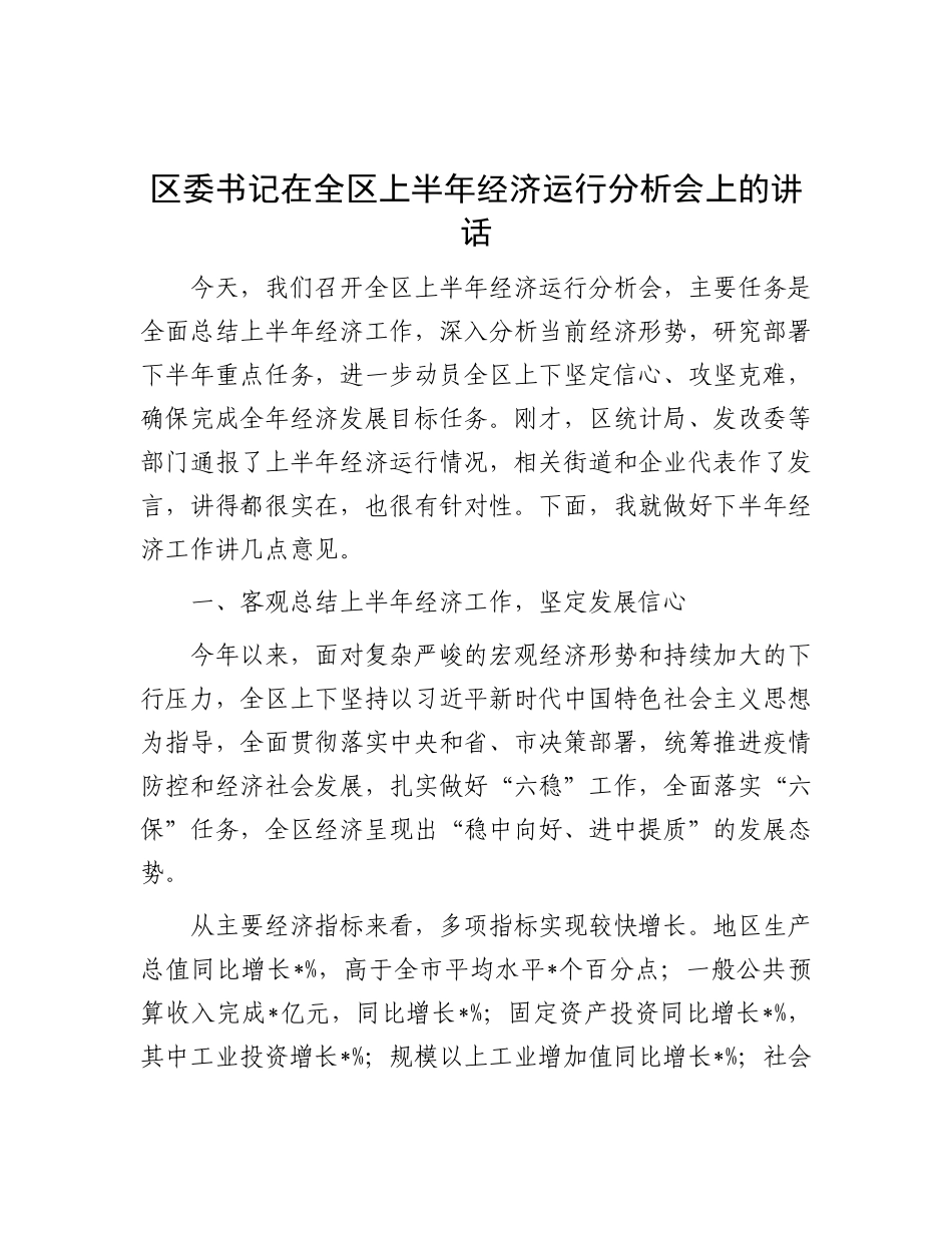 区委书记在全区上半年经济运行分析会上的讲话.docx_第1页