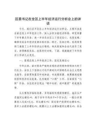 区委书记在全区上半年经济运行分析会上的讲话.docx