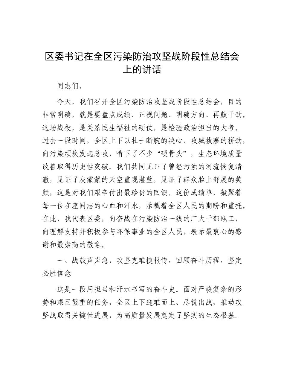 区委书记在全区污染防治攻坚战阶段性总结会上的讲话.docx_第1页