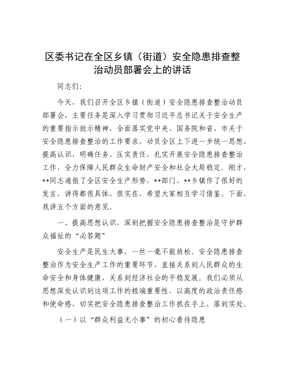 区委书记在全区乡镇（街道）安全隐患排查整治动员部署会上的讲话.docx_第1页