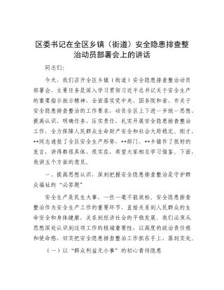 区委书记在全区乡镇（街道）安全隐患排查整治动员部署会上的讲话.docx